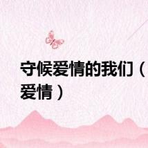 守候爱情的我们（守候爱情）