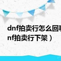 dnf拍卖行怎么回事(dnf拍卖行下架)