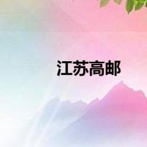 江苏高邮