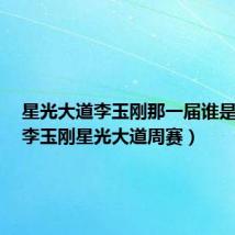 星光大道李玉刚那一届谁是冠军（李玉刚星光大道周赛）