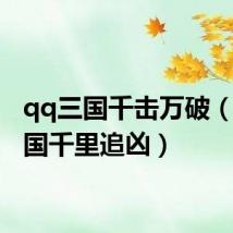 qq三国千击万破(qq三国千里追凶)