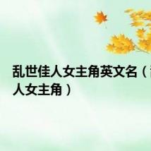 乱世佳人女主角英文名(乱世佳人女主角)