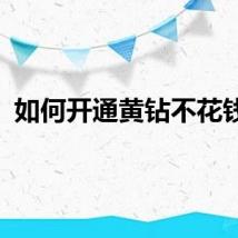 如何开通黄钻不花钱的