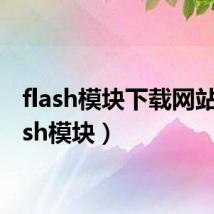 flash模块下载网站(flash模块)