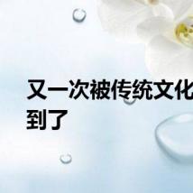 又一次被传统文化惊艳到了