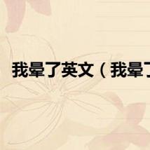 我晕了英文（我晕了）