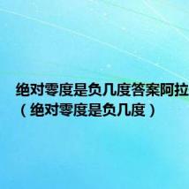 绝对零度是负几度答案阿拉伯数字(绝对零度是负几度)