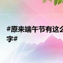 #原来端午节有这么多名字#