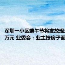 深圳一小区端午节将发放现金184万元 业委会:业主按房子面积领取
