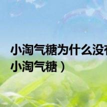 小淘气糖为什么没有了（小淘气糖）