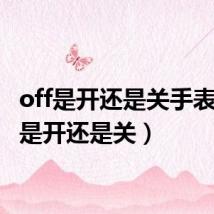 off是开还是关手表（off是开还是关）