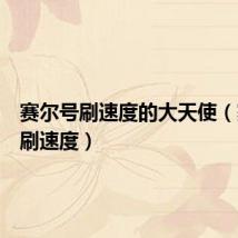 赛尔号刷速度的大天使(赛尔号刷速度)