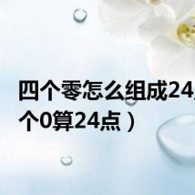 四个零怎么组成24点(4个0算24点)
