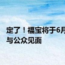 定了！福宝将于6月12日与公众见面