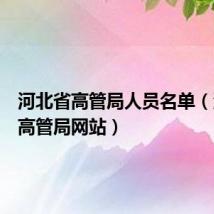 河北省高管局人员名单（河北省高管局网站）