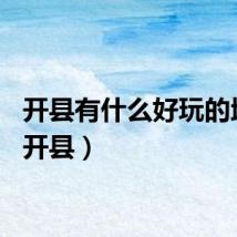 开县有什么好玩的地方（开县）