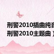 刑警2010插曲纯音乐(刑警2010主题曲)