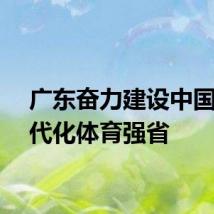 广东奋力建设中国式现代化体育强省