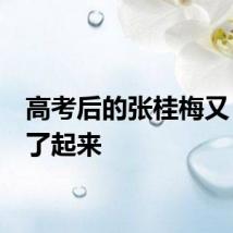 高考后的张桂梅又“躲”了起来