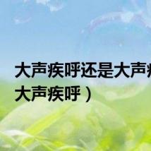 大声疾呼还是大声疾呼（大声疾呼）
