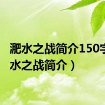 淝水之战简介150字(淝水之战简介)
