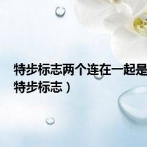 特步标志两个连在一起是什么(特步标志)