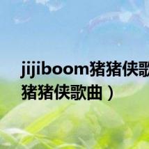 jijiboom猪猪侠歌曲(猪猪侠歌曲)