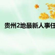 贵州2地最新人事任免