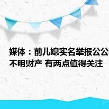 媒体:前儿媳实名举报公公有巨额不明财产 有两点值得关注