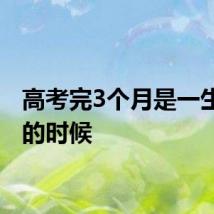 高考完3个月是一生最爽的时候