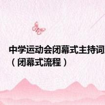 中学运动会闭幕式主持词及流程(闭幕式流程)