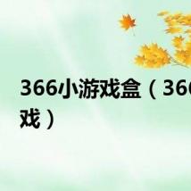 366小游戏盒(366小游戏)