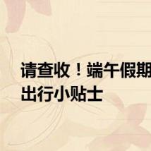 请查收！端午假期安全出行小贴士