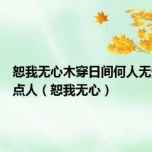 恕我无心木穿日间何人无影鱼钩点人(恕我无心)