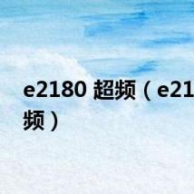 e2180 超频(e2180超频)