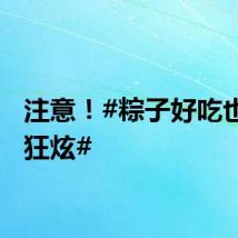 注意！#粽子好吃也不能狂炫#