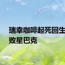 瑞幸咖啡起死回生并击败星巴克