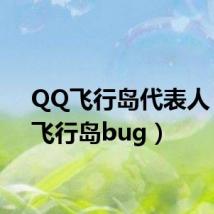 QQ飞行岛代表人(qq飞行岛bug)