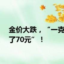 金价大跌，“一克便宜了70元”！