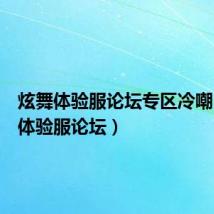 炫舞体验服论坛专区冷嘲(炫舞体验服论坛)