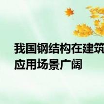 我国钢结构在建筑领域应用场景广阔