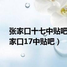 张家口十七中贴吧(张家口17中贴吧)