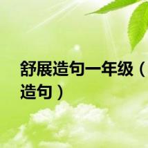 舒展造句一年级（舒展造句）