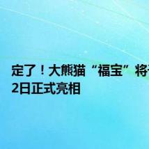 定了!大熊猫“福宝”将于6月12日正式亮相