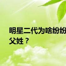 明星二代为啥纷纷放弃父姓？