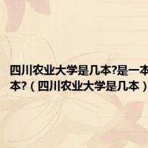 四川农业大学是几本?是一本还是二本?(四川农业大学是几本)