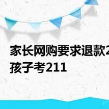 家长网购要求退款211祝孩子考211