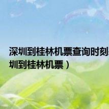 深圳到桂林机票查询时刻表(深圳到桂林机票)