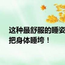 这种最舒服的睡姿，会把身体睡垮！