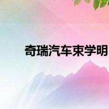 奇瑞汽车束学明